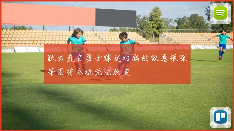 狄龙直言勇士球迷对我的敌意根深蒂固将永远无法改变