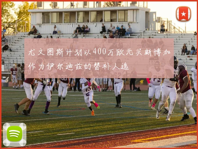 尤文图斯计划以400万欧元买断博加作为伊尔迪兹的替补人选