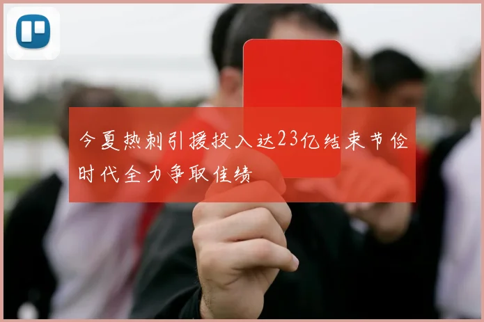 今夏热刺引援投入达23亿结束节俭时代全力争取佳绩