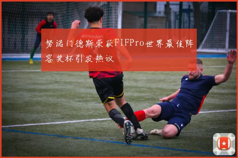 努诺门德斯荣获FIFPro世界最佳阵容奖杯引发热议